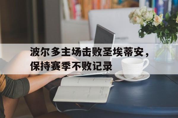 苹果手机-包含波尔多主场击败圣埃蒂安，保持赛季不败记录的词条